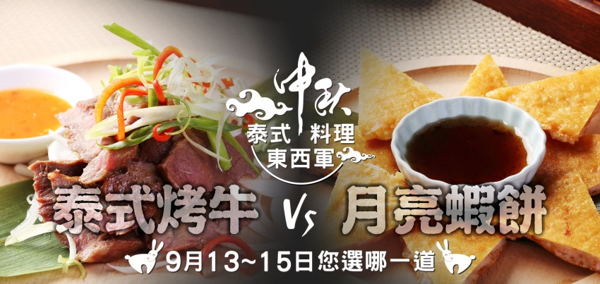 42-FB 中秋料理東西軍 42-FB 中秋料理東西軍